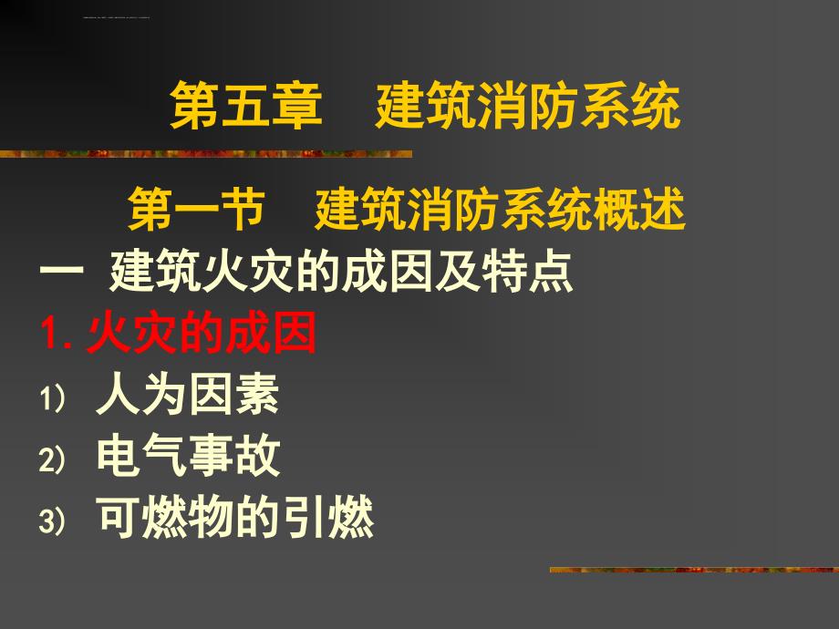 建筑消防系统的管理与维护.ppt_第2页