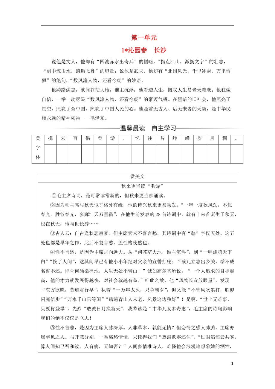 2017-2018年高中语文 第一单元 1 沁园春 长沙练习 新人教版必修1_第1页