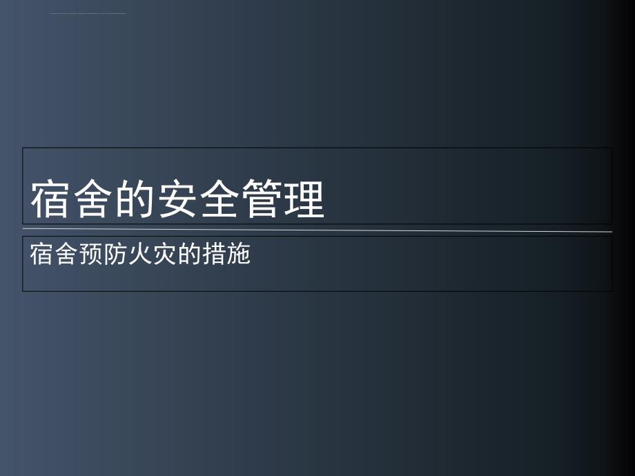 宿舍的安全管理培训课件.ppt_第1页