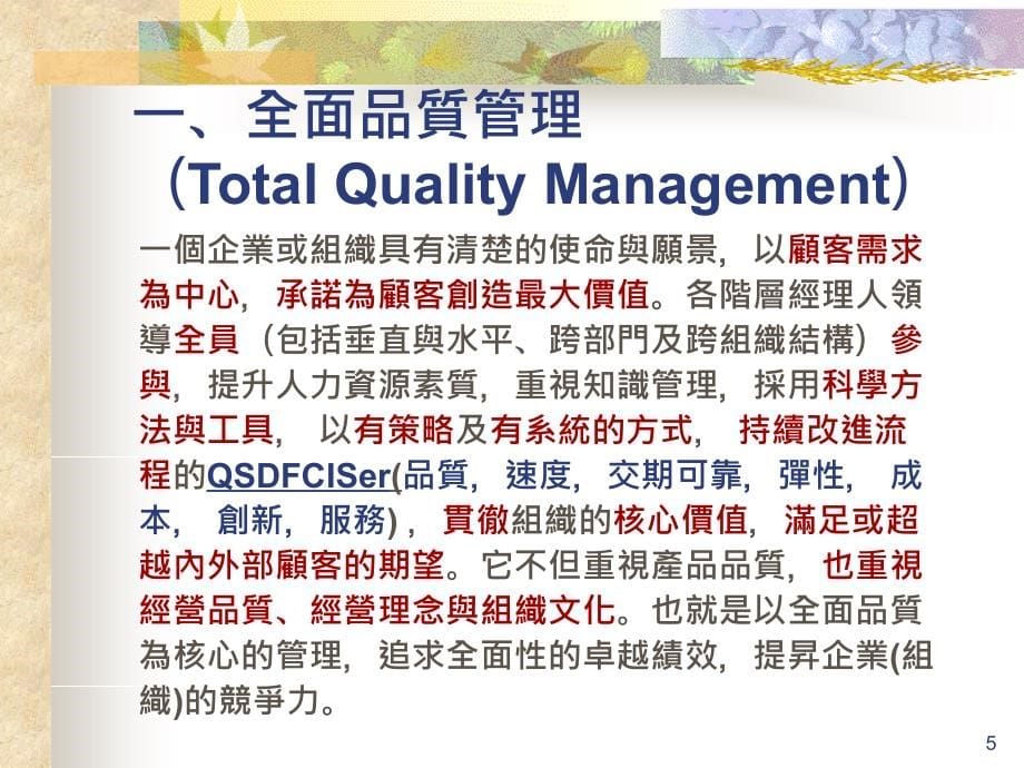 追求全面质量管理（tqm）.ppt_第5页