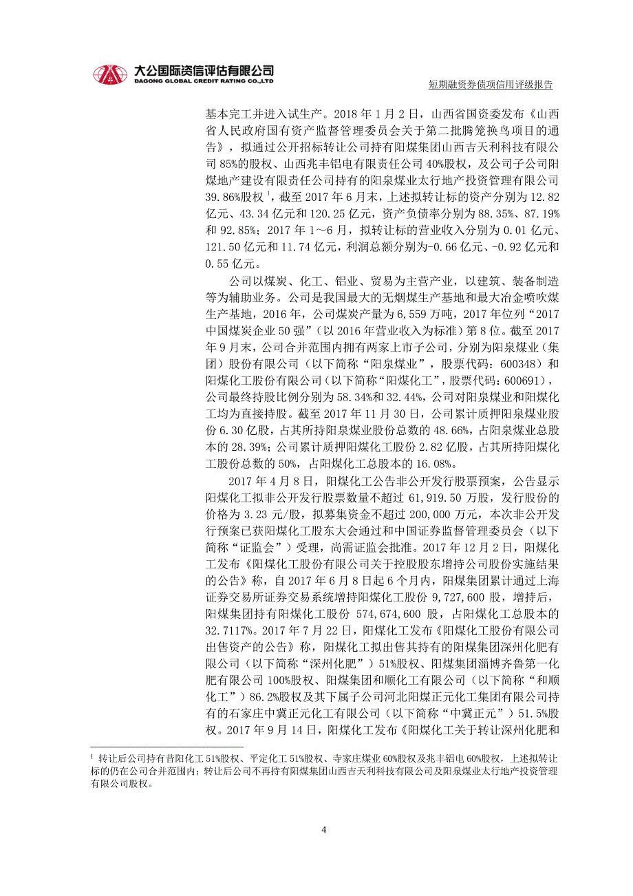 阳泉煤业(集团)有限责任公司2018年度第二期短期融资券债项信用评级报告及跟踪评级安排 (1)_第4页