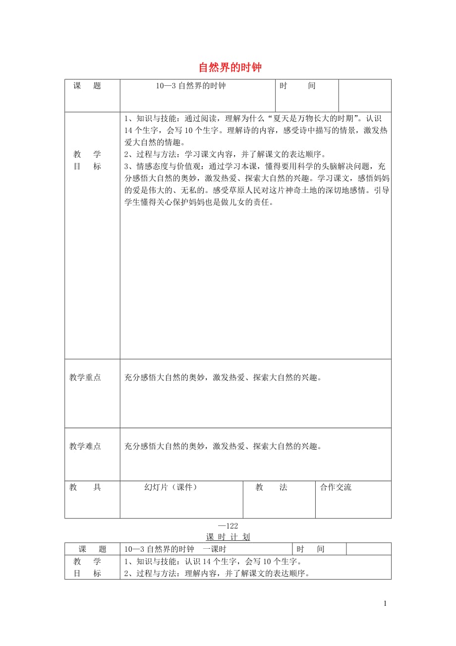 三年级语文下册 10.3自然界的时钟教案 长春版_第1页