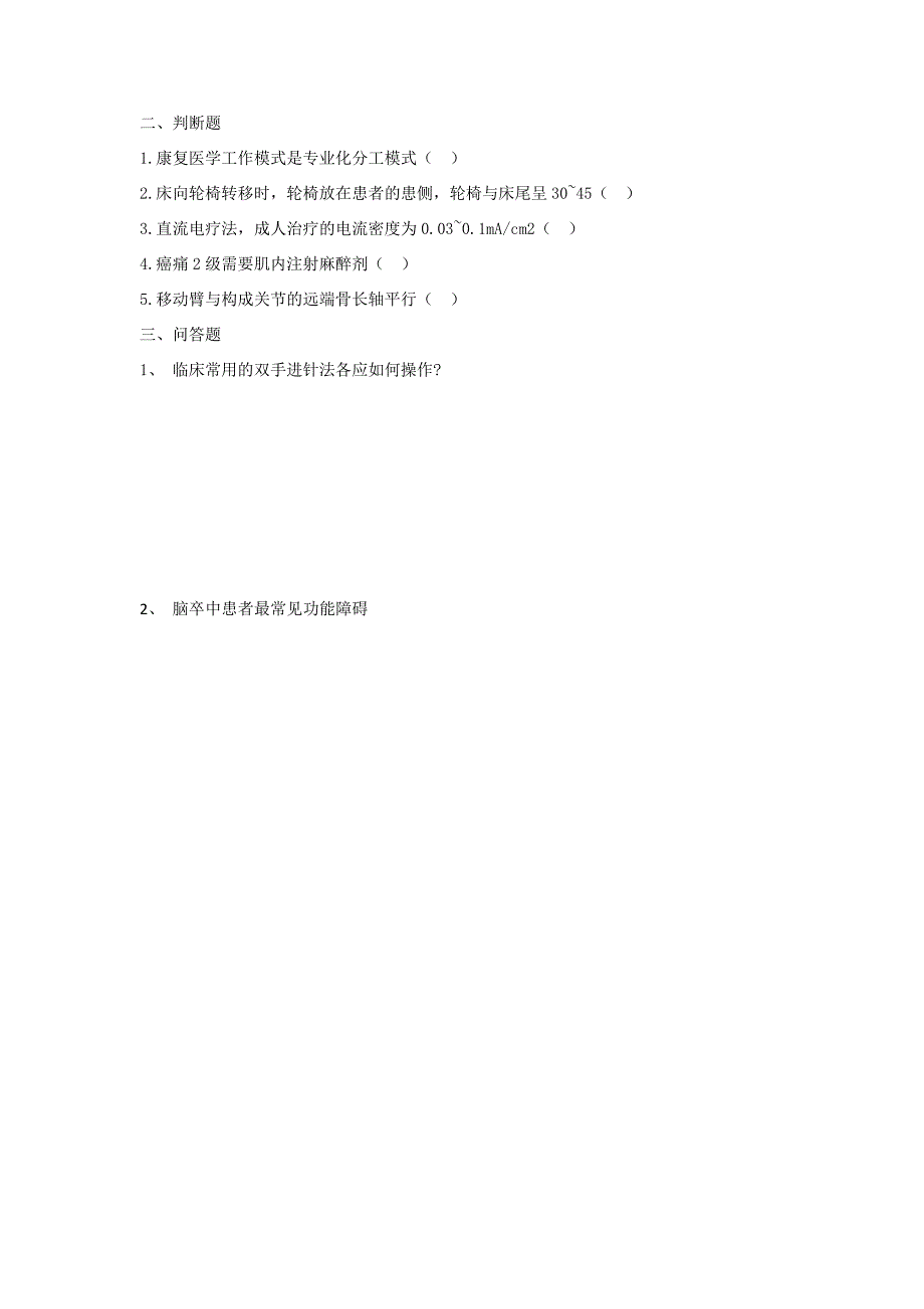 康复医学科三基三严考试习题(1--7月)_第3页