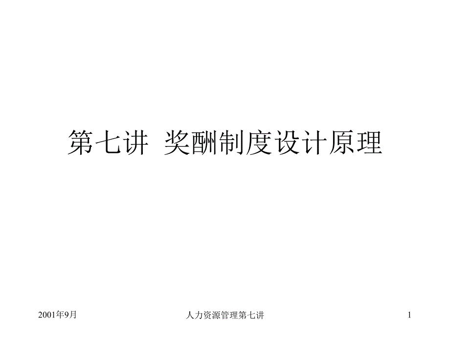 奖酬制度设计原理.ppt_第1页