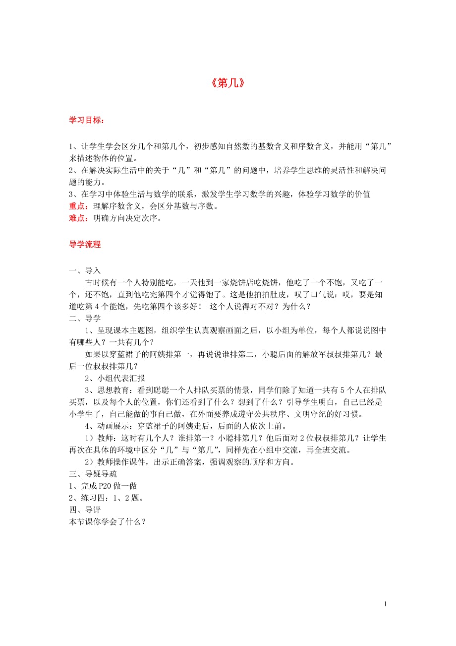 2019年秋一年级数学上册 第3单元 1-5的认识和加减法 第3课时 第几导学案 新人教版_第1页