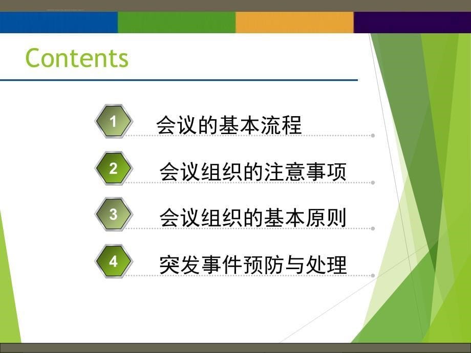 会议组织与策划课件.ppt_第5页