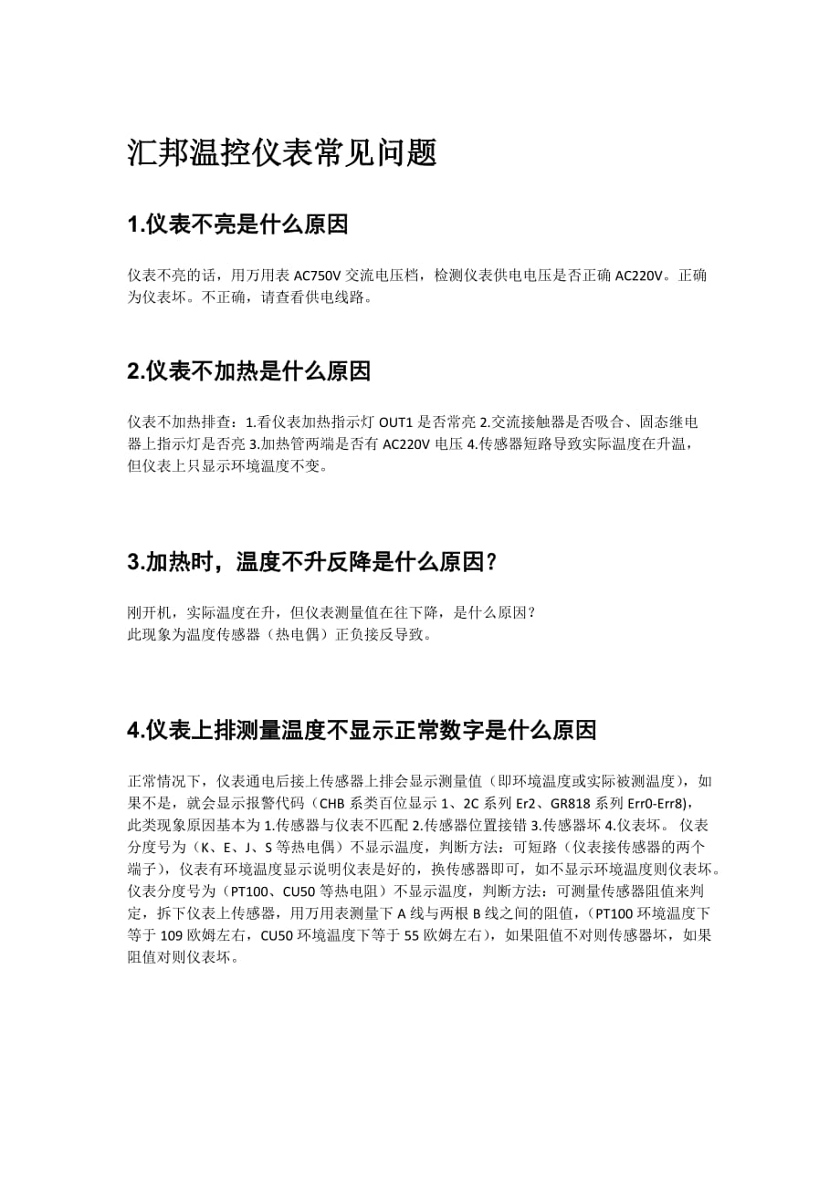 汇邦温控常见问题_第1页