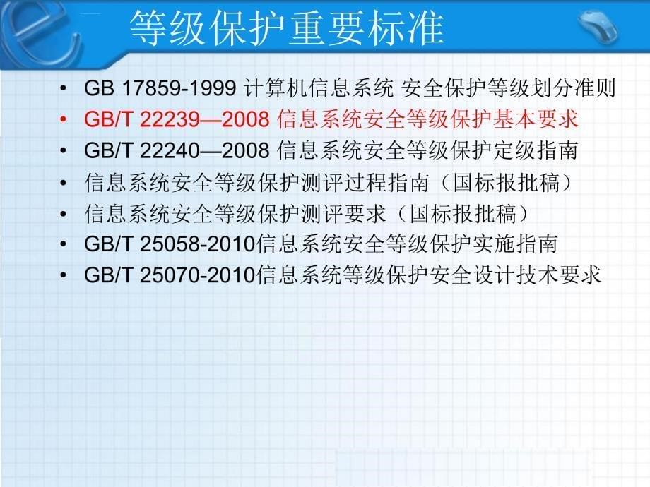 等级保护基本要求培训.ppt_第5页