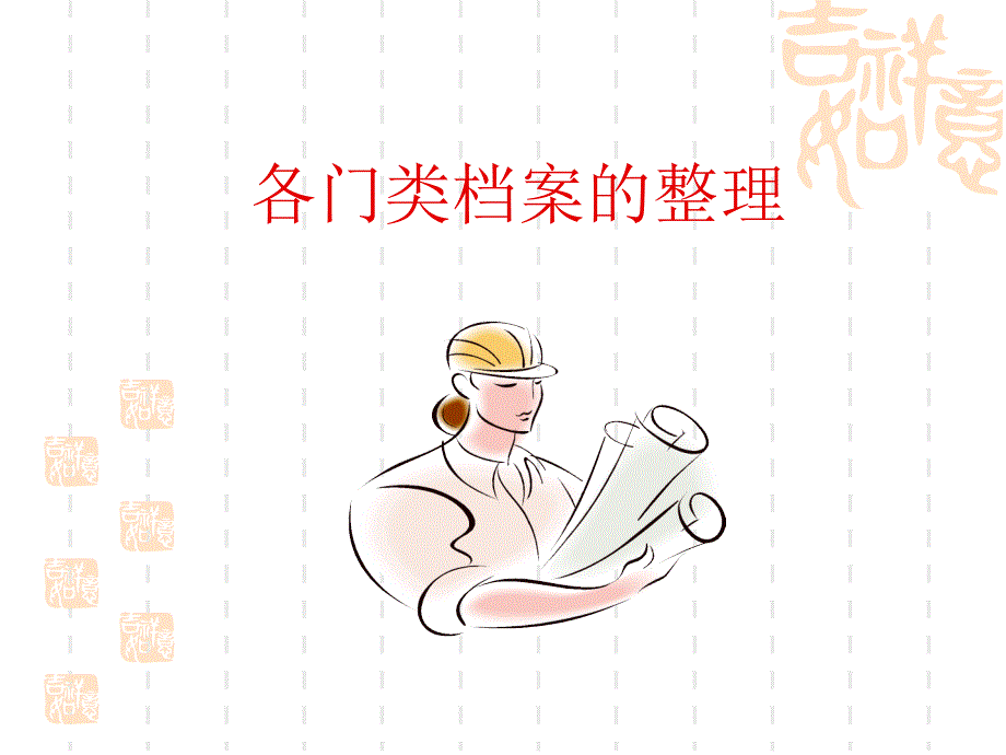 各门类档案整理.ppt_第1页