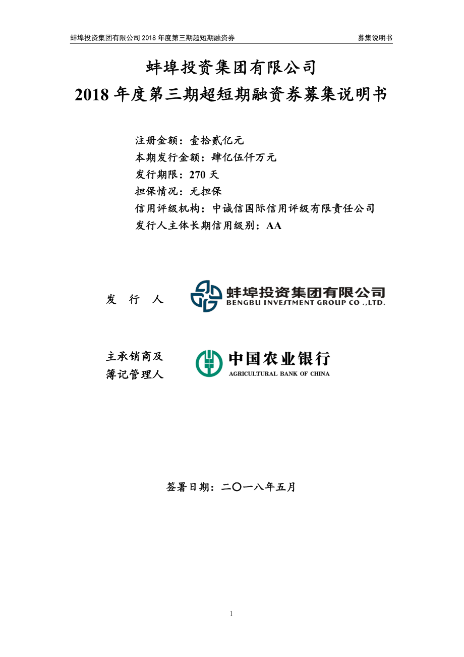 蚌埠投资集团有限公司2018年度第三期超短期融资券募集说明书_第1页