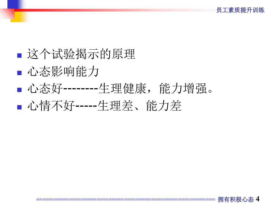 员工积极心态培训课件_1_第4页