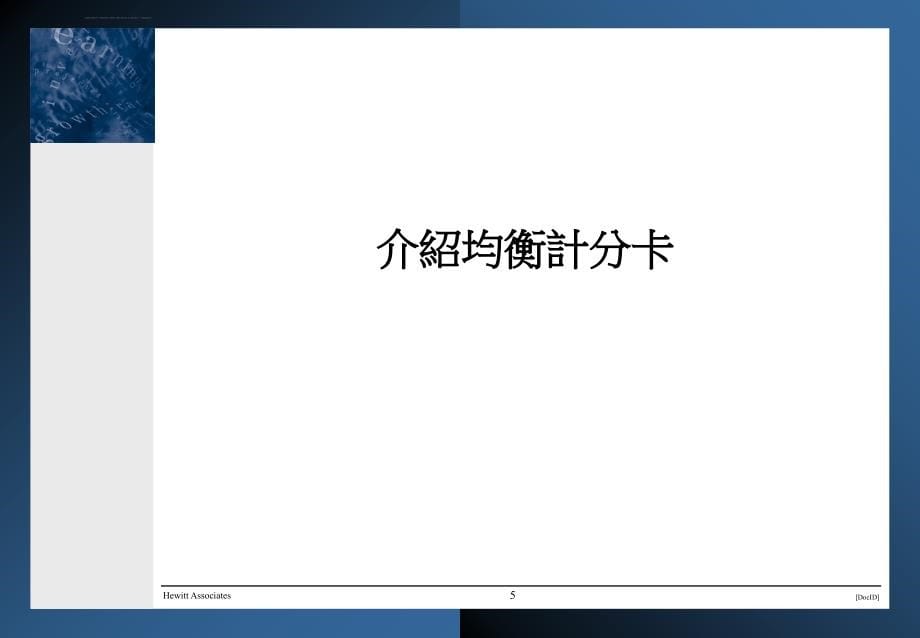 平衡计分卡培训教程.ppt_第5页