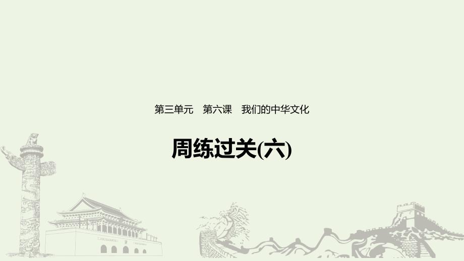 （浙江新高考）2019-2020学年高中政治 第三单元 中华文化与民族精神 第六课 周练过关（六）课件 新人教版必修3_第1页