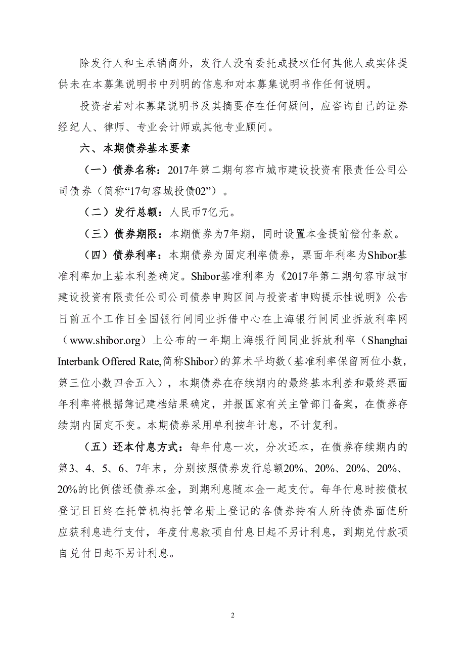 2017年第二期句容市城市建设投资有限责任公司公司债券募集说明书摘要_第3页