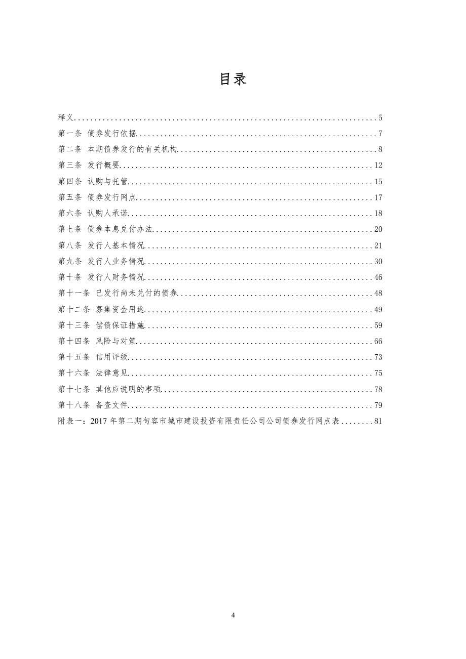 2017年第二期句容市城市建设投资有限责任公司公司债券募集说明书摘要_第5页