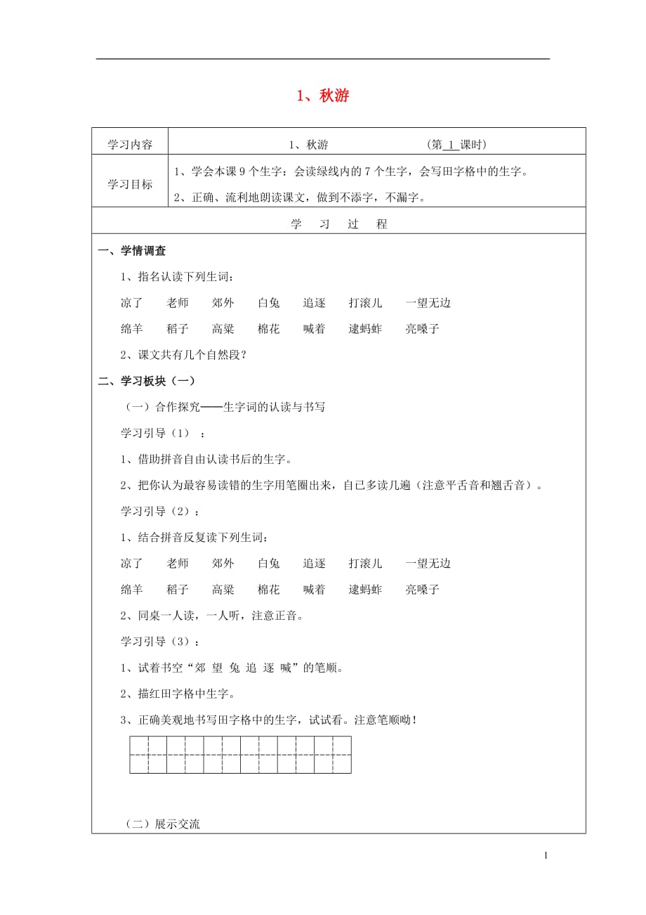 （2017年秋季版）二年级语文上册 第1课 秋游学案（无答案）苏教版_第1页