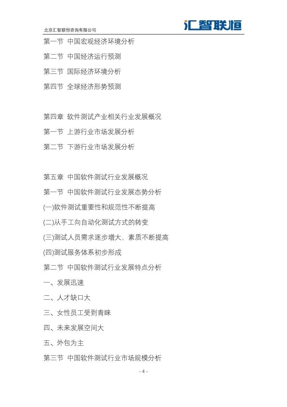 2018-2025年中国软件测试产业市场分析及发展策略研究预测报告_第5页