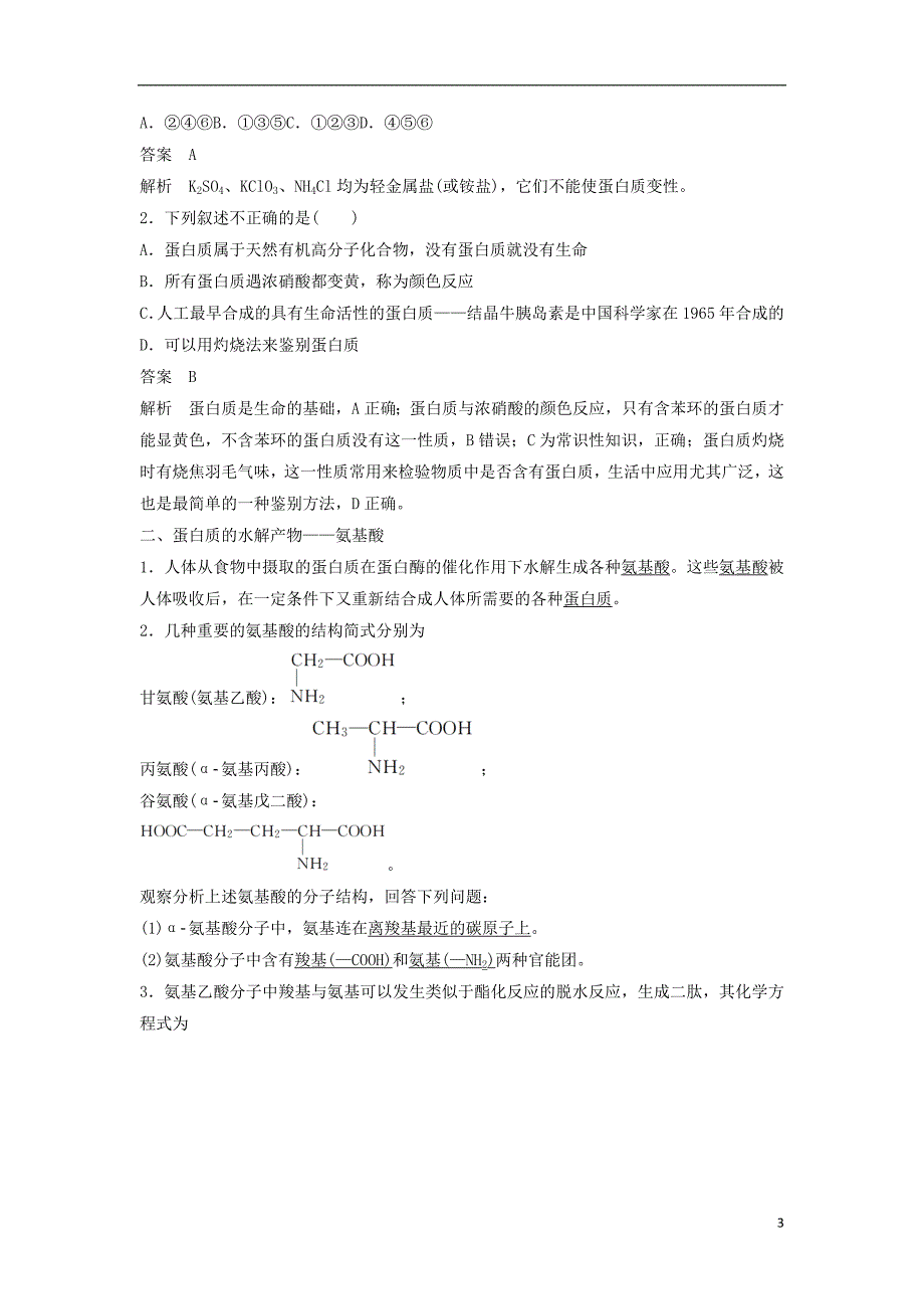 （浙江专版）2017-2018学年高中化学 专题3 有机物的获得与利用 第二单元 食品中的有机化合物 第5课时 蛋白质和氨基酸教学案 苏教版必修2_第3页