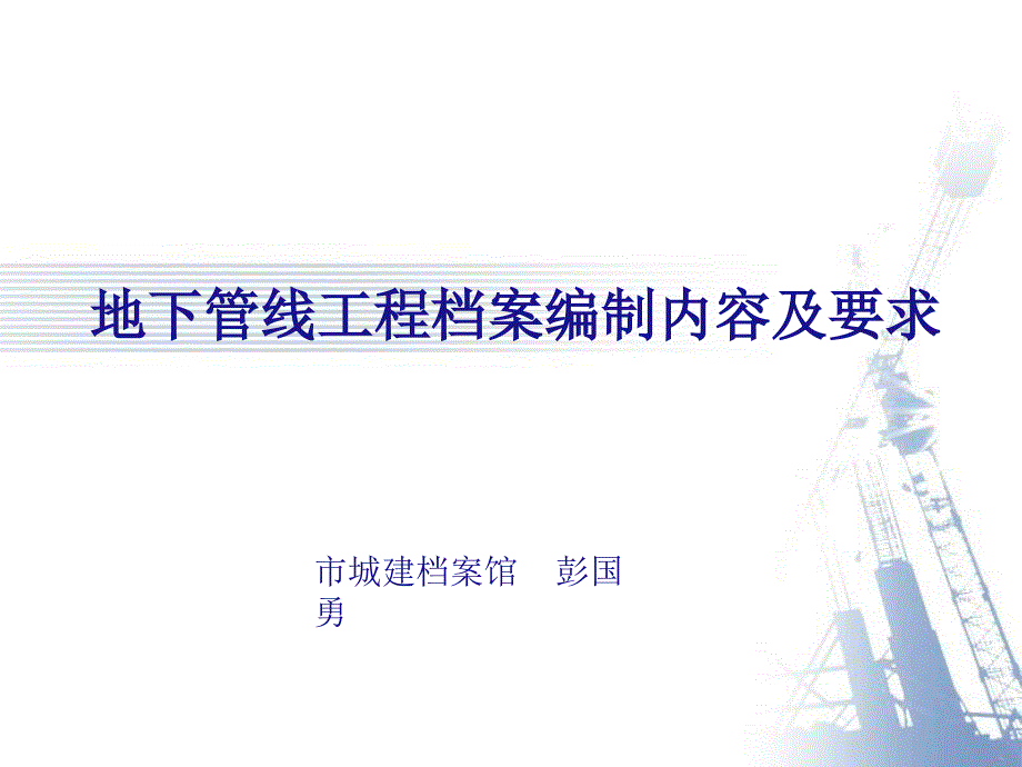 某工程档案编制内容及要求概述.ppt_第1页