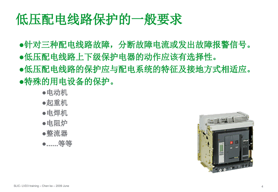 施奈德培训讲义之保护电器的选择.ppt_第4页