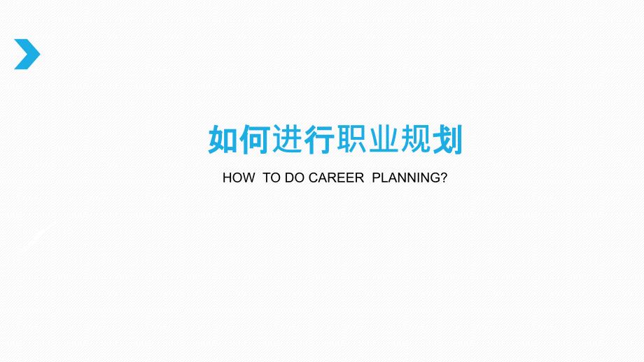 如何进行职业规划.ppt_第1页