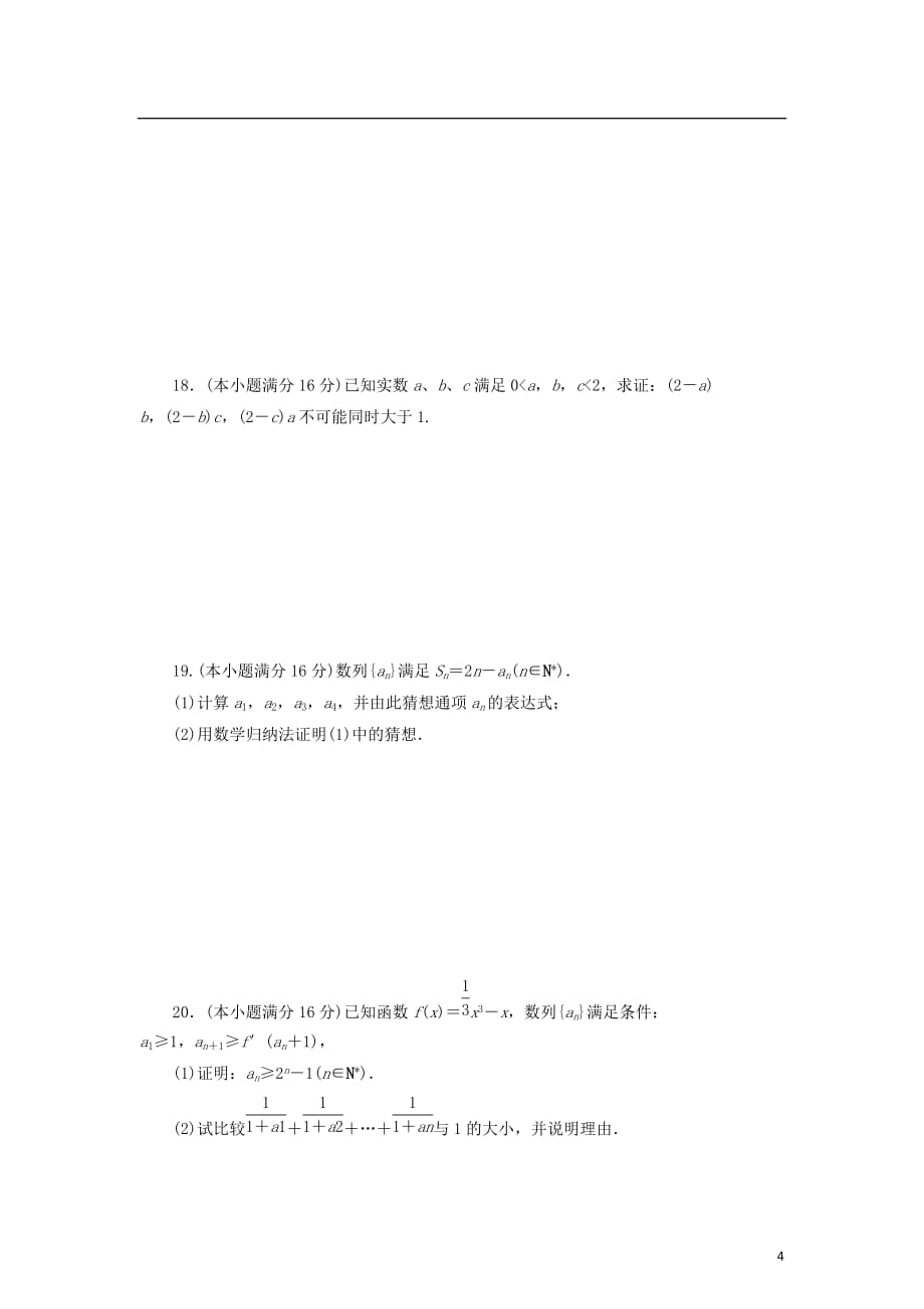 2017-2018学年高中数学 阶段质量检测（二）推理与证明 苏教版选修2-2_第4页