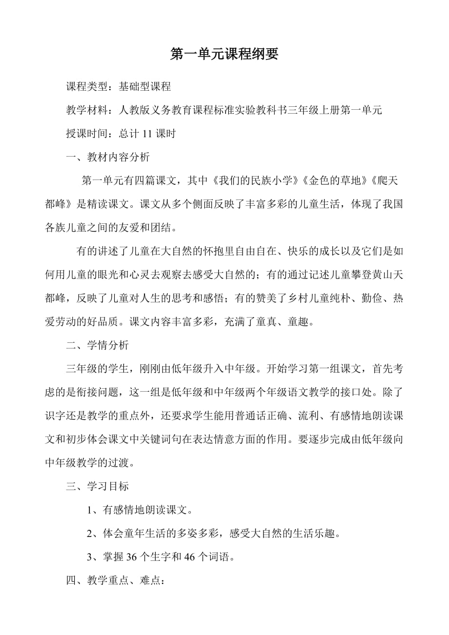 三年级语文上册一至四单元课程纲要_第1页