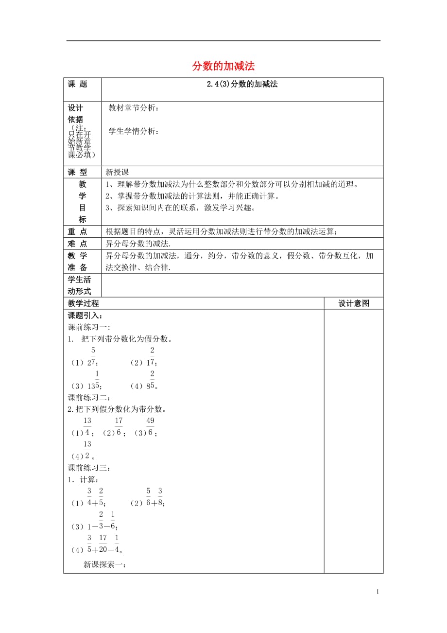 2017年秋六年级数学上册 2.4 分数的加减法（3）教案 沪教版五四制_第1页