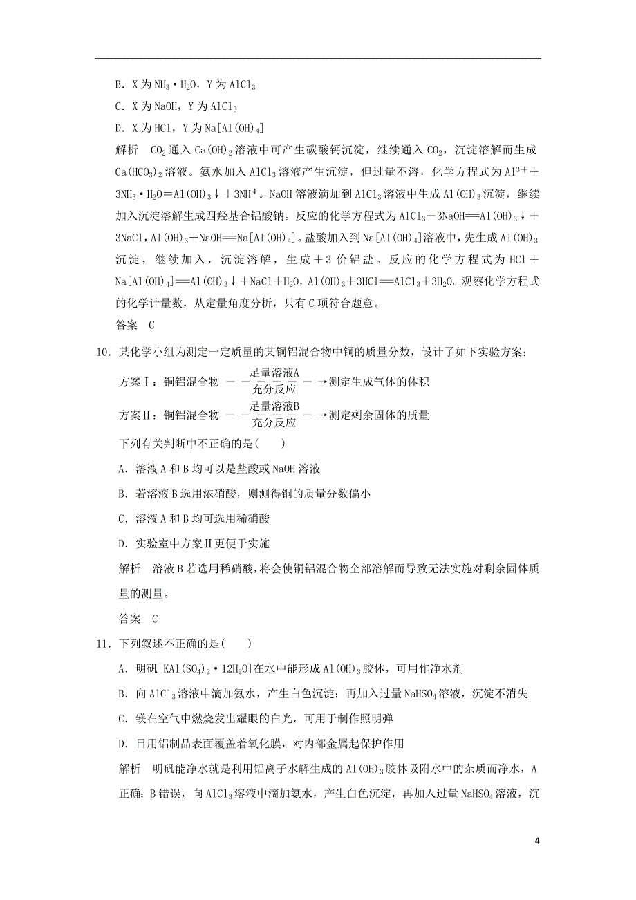 （浙江专用）2017-2018学年高中化学 专题二 物质性质的研究专题检测卷 苏教版选修6_第4页