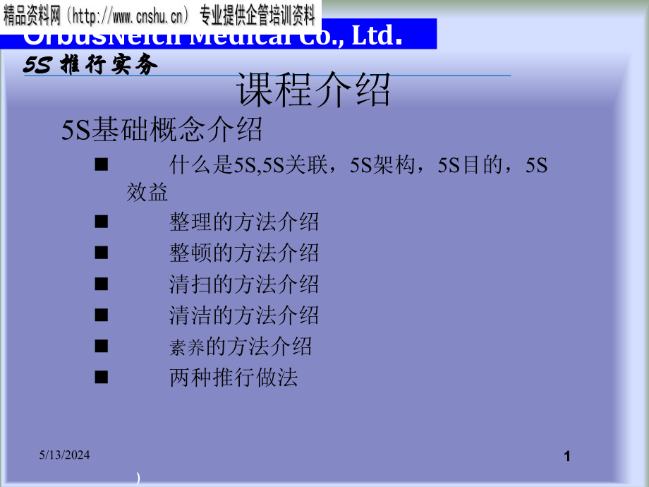 5s基础概念与推行实务.ppt_第1页