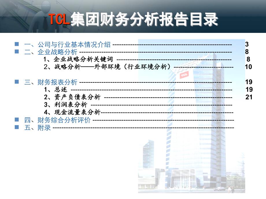 tcl集团财务分析报告目录.ppt_第2页