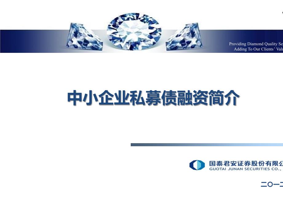 中小企业私募债融资简介课程.ppt_第1页