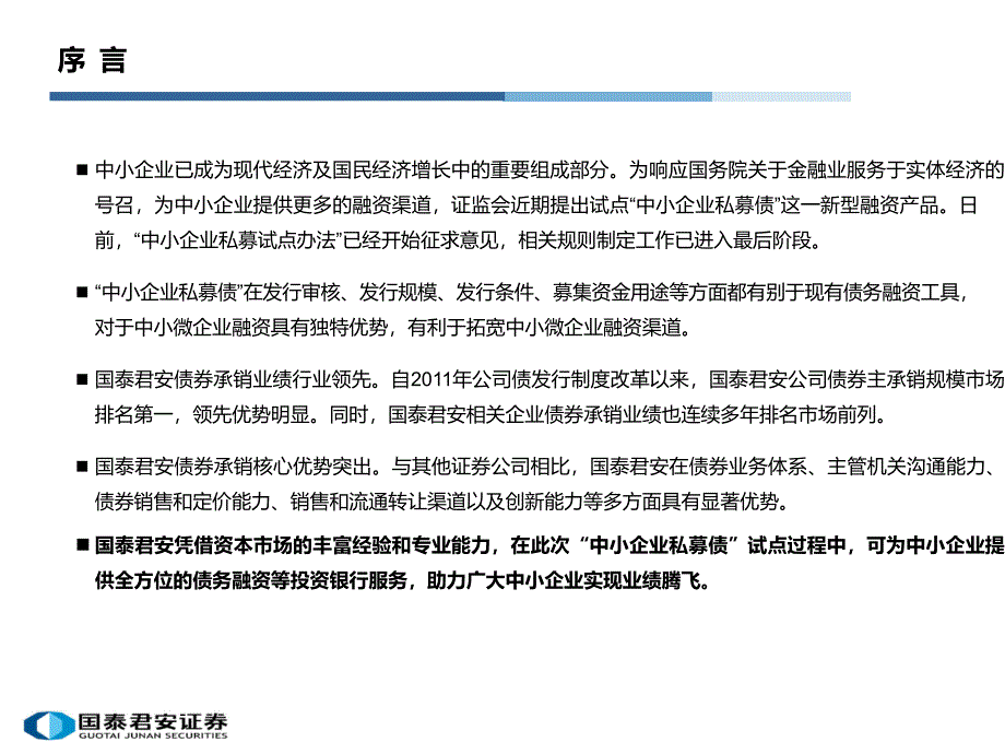 中小企业私募债融资简介课程.ppt_第2页