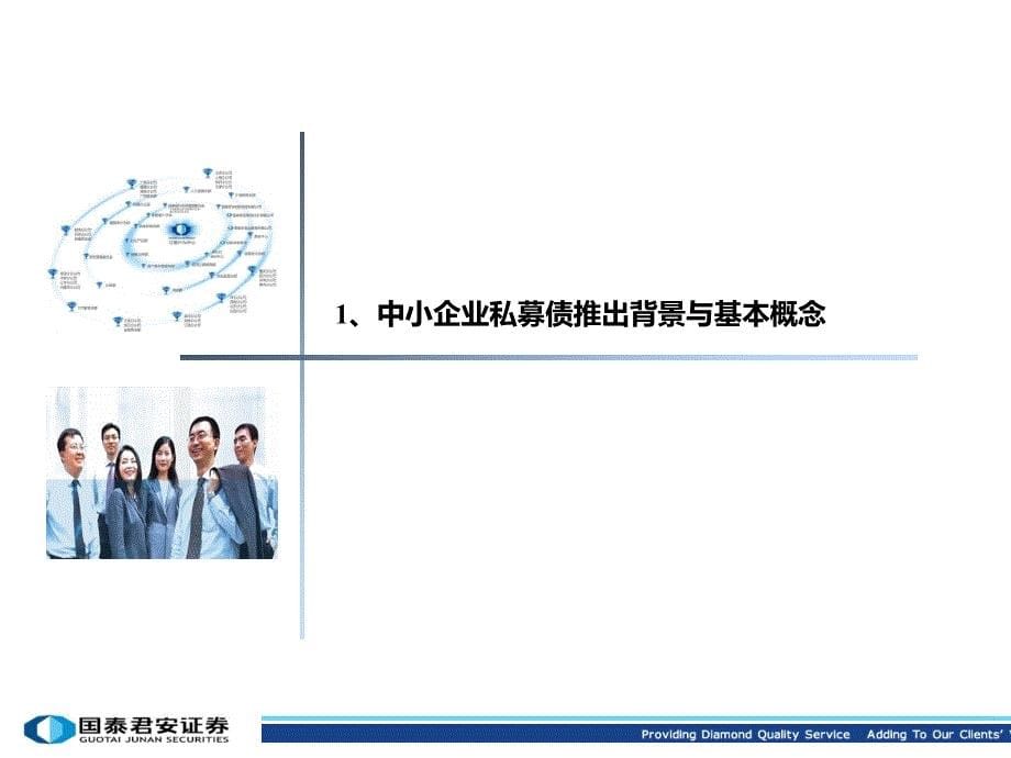 中小企业私募债融资简介课程.ppt_第5页