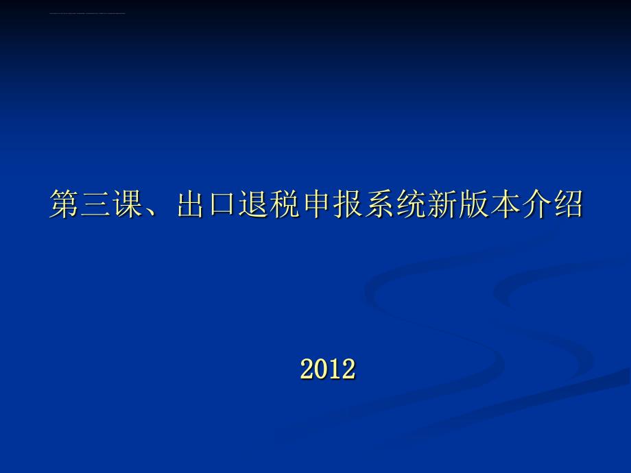 出口退税申报系统新版本介绍.ppt_第1页