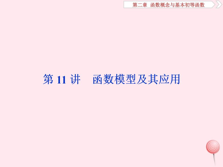 （课标通用版）2020版高考数学大一轮复习 第二章 函数概念与基本初等函数 第11讲 函数模型及其应用课件 文_第1页