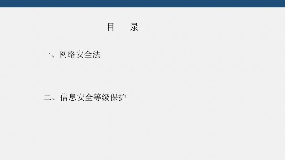 网络安全法与等级保护培训教材.ppt_第2页