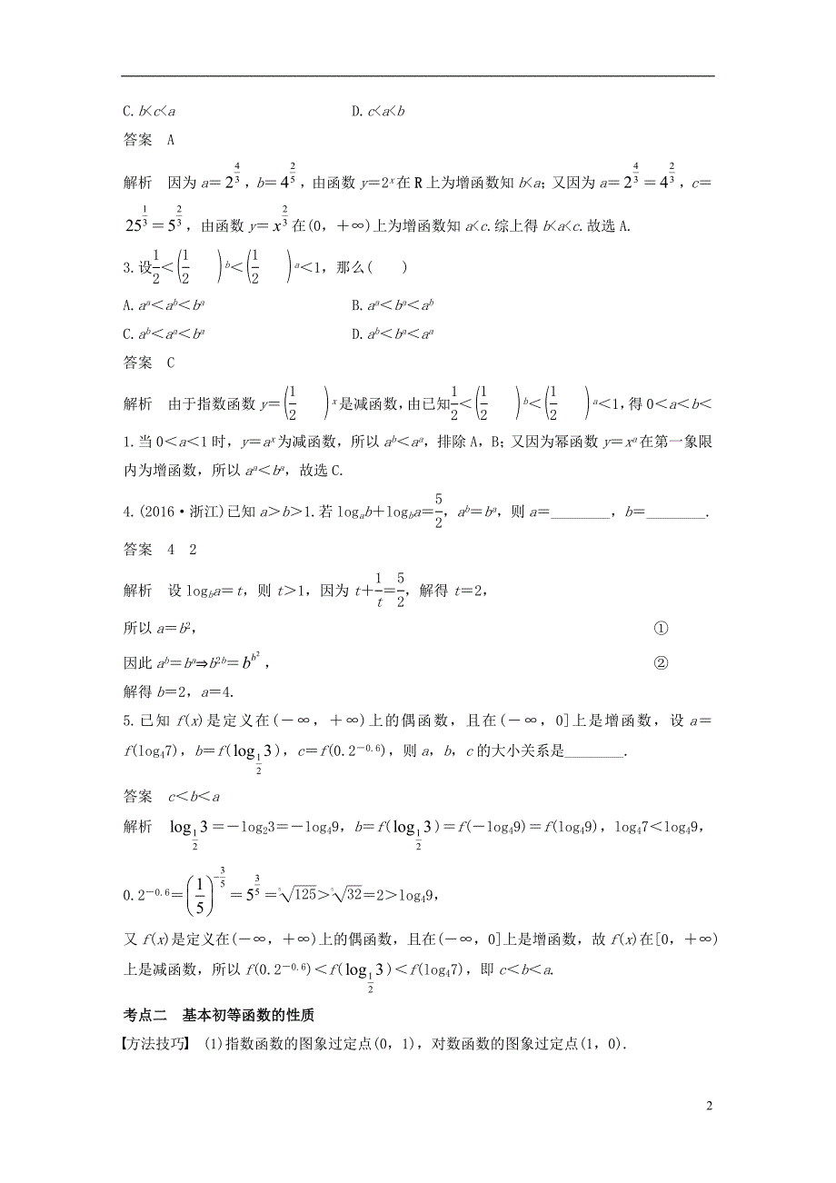 （全国通用）2018届高考数学二轮复习 第一篇 求准提速 基础小题不失分 第7练 基本初等函数练习 文_第2页