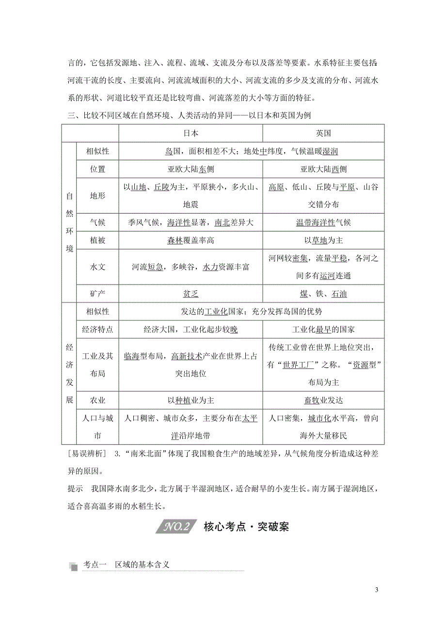 （四川专用）2020版高考地理一轮复习 第十五单元 区域发展与区域联系 第35讲 区域与区域特征教案（含解析）新人教版_第3页