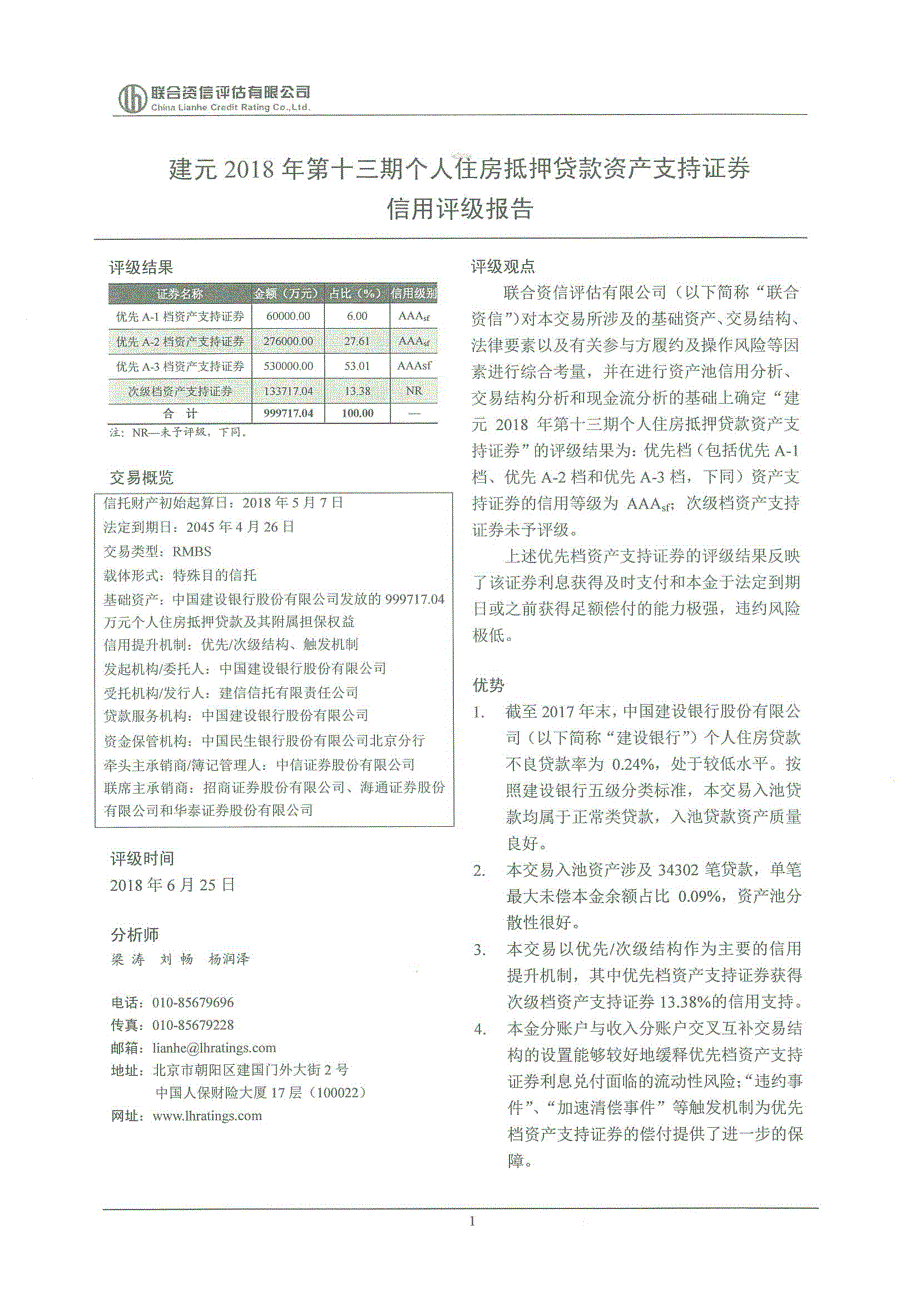 建元2018年第十三期个人住房抵押贷款资产支持证券信用评级报告联合资信_第3页