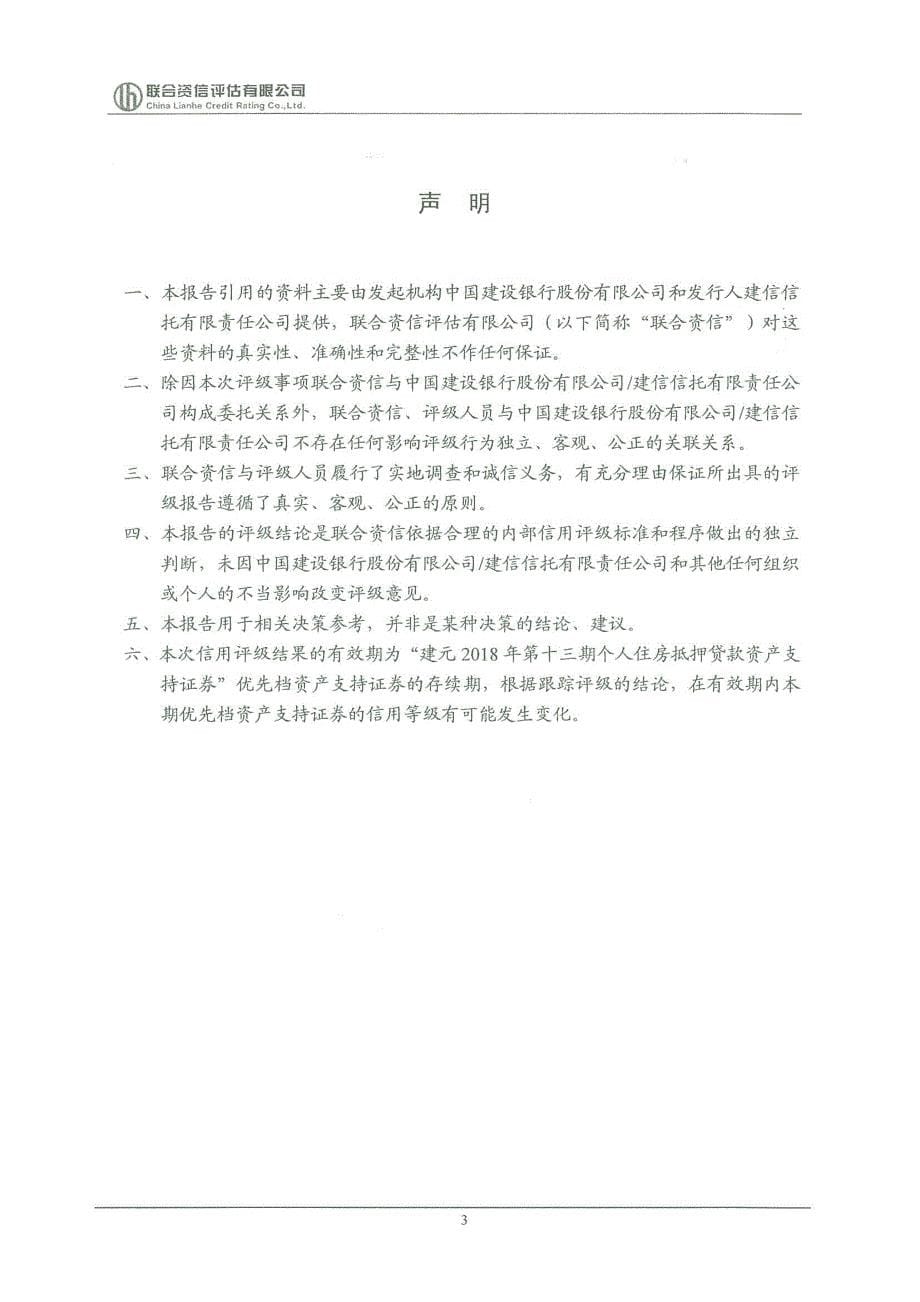 建元2018年第十三期个人住房抵押贷款资产支持证券信用评级报告联合资信_第5页