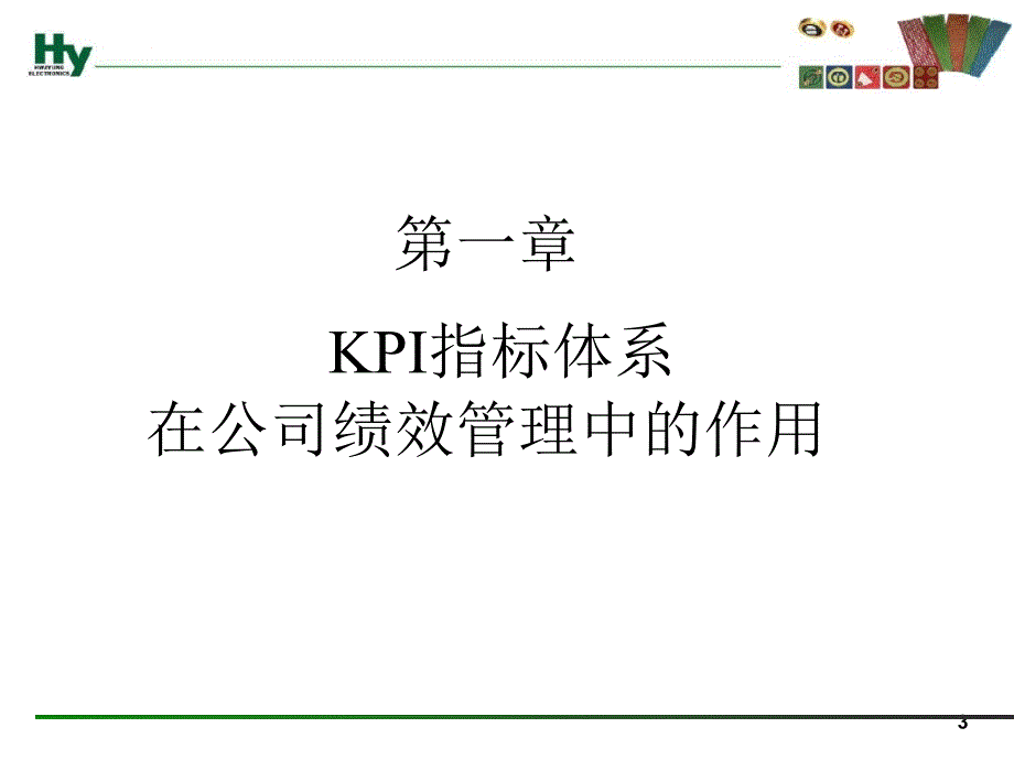 绩效管理系统建立以kpi为核心的绩效机制.ppt_第3页