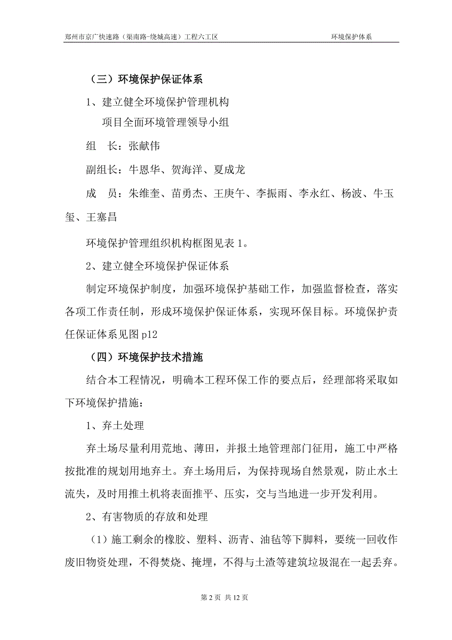 郑州市京广快速路（渠南路-绕城高速）工程六工区环境保护体系_第2页