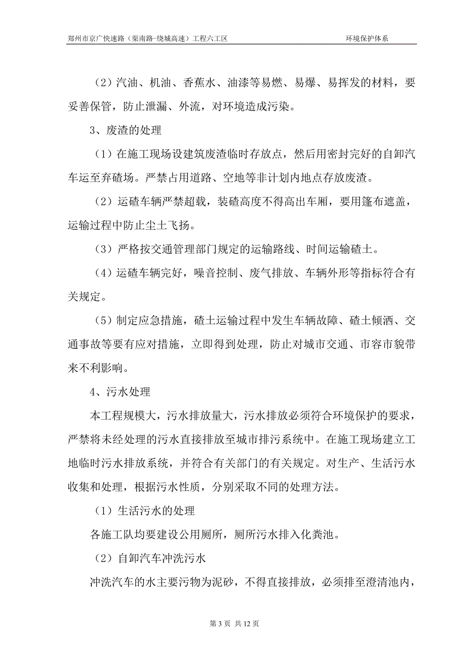 郑州市京广快速路（渠南路-绕城高速）工程六工区环境保护体系_第3页