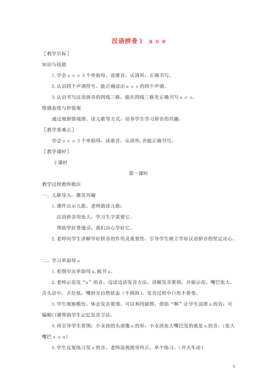 2019年秋一年级语文上册 汉语拼音1 a o e教案1 新人教版_第1页