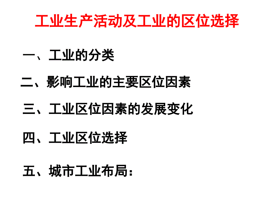 工业生产活动及工业的区位选择培训课程.ppt_第2页