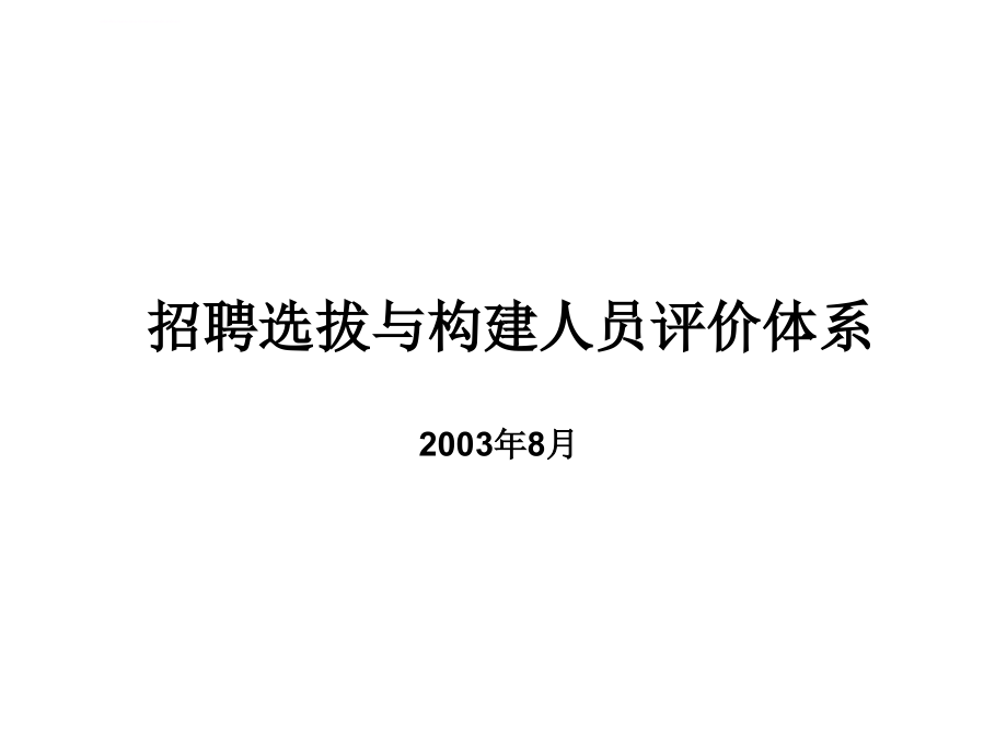 招聘选拔系统与人员评价体系.ppt_第1页