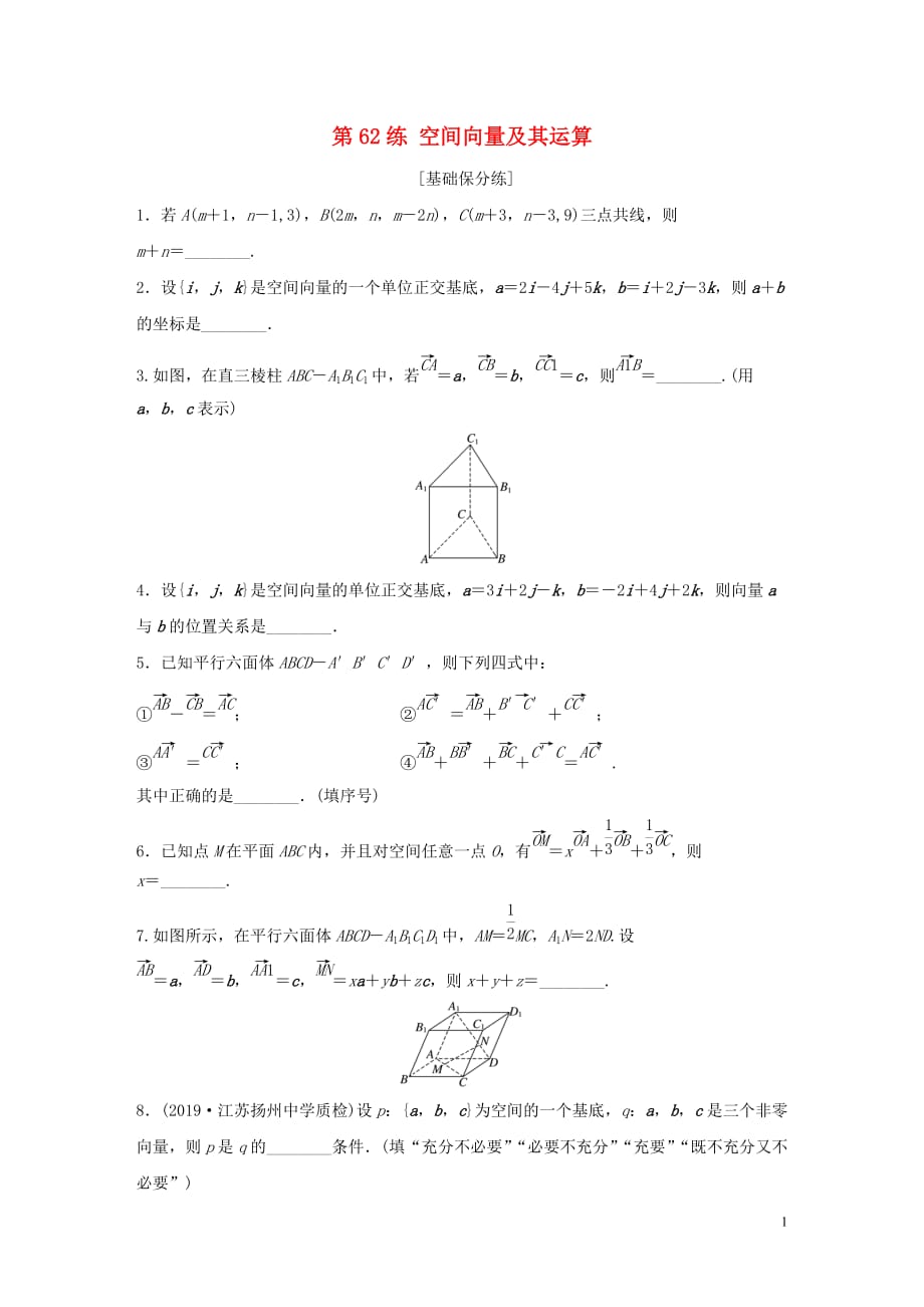 （江苏专用）2020版高考数学一轮复习 加练半小时 专题8 立体几何 第62练 空间向量及其运算 理（含解析）_第1页