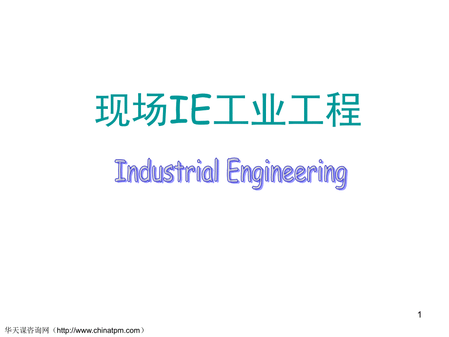 现场ie工业工程培训课件.ppt_第1页