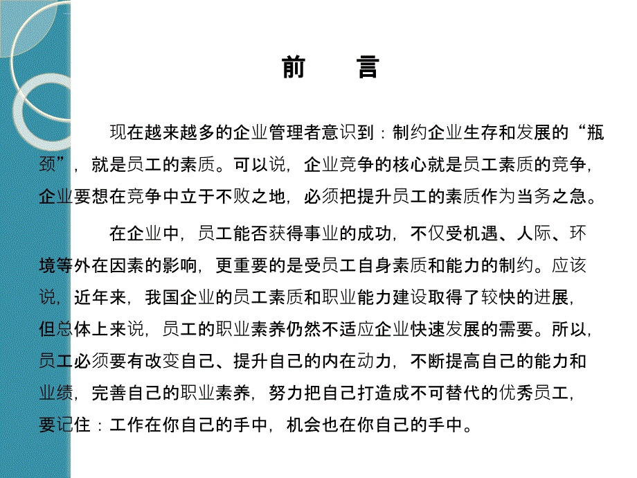 员工素质能力提升和职业化能力塑造培训教材.ppt_第2页